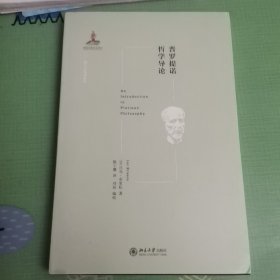 普罗提诺哲学导论·西方古典学研究