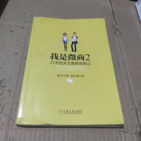 我是微商2：21天逆天文案修炼笔记