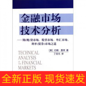 金融市场技术分析：期（现）货市场、股票市场、外汇市场、利率（债券）市场之道