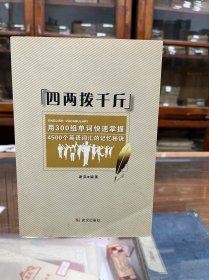 四两拨千斤：用300组单词快速掌握4500个英语词汇的记忆秘诀