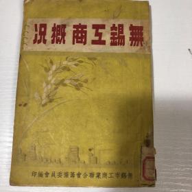 无锡工商概况（1951年版）