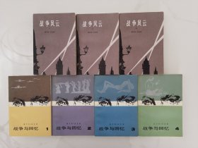 《战争风云》（全三册）、《战争与回忆》（全四册）七本合售