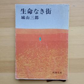 日文书 生命なき街 (新潮文库) 城山三郎 著 六篇小说