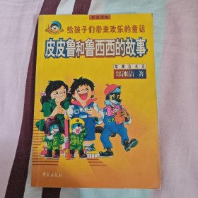 皮皮鲁和鲁西西的故事