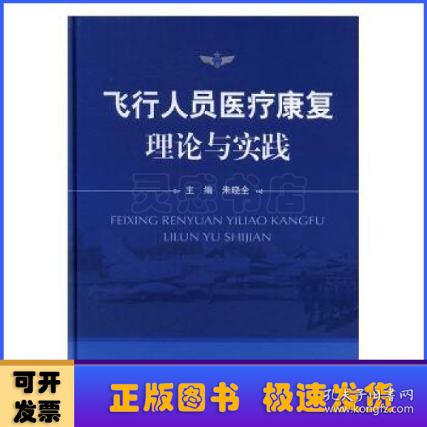 飞行人员医疗康复理论与实践