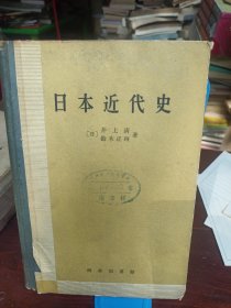 日本近代史（馆藏书，内页无划痕。一版一印）