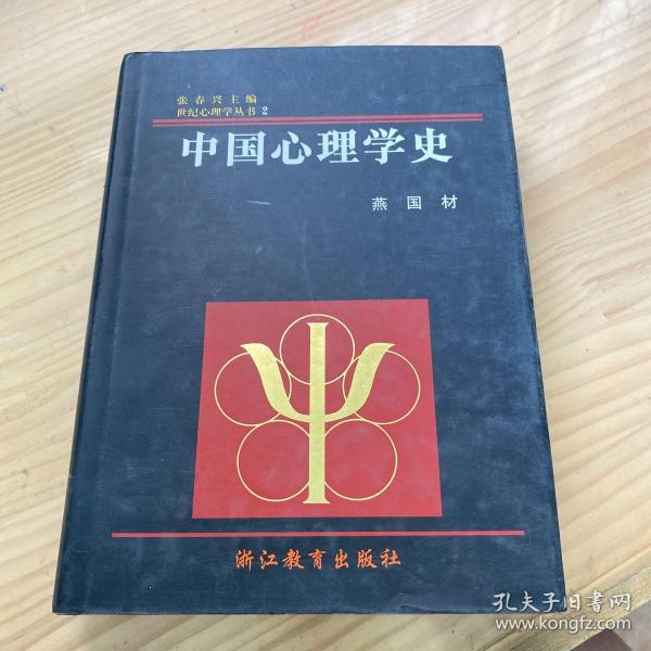 中国心理学史