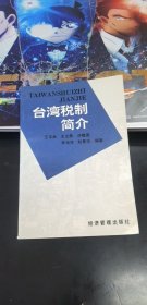 台湾税制简介