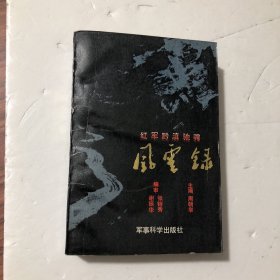 红军黔滇驰骋风云录，1987年一版一印5000册，内页无笔划，好品