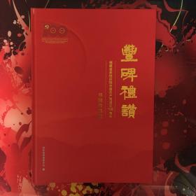 丰碑礼赞 福建省政协庆祝中国共产党成立100周年书画作品集