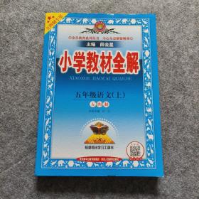 2020秋 小学教材全解 五年级语文上 统编版 五四制