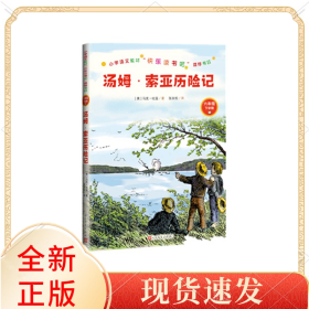 汤姆·索亚历险记(6年级下学期)