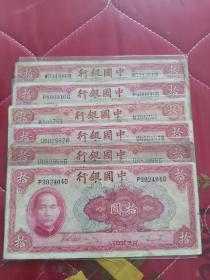 民国29年中国银行10元