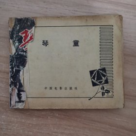 连环画：琴童