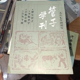 管子学刊创刊号