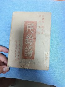 1944年重庆土纸版：民约论
