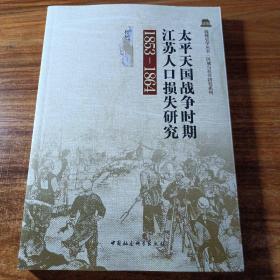 太平天国战争时期江苏人口损失研究。