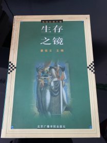 生存之镜:电视纪录片卷