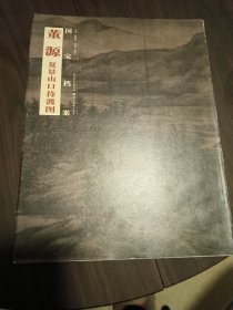 国宝档案：董源·夏景山口待渡图