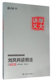 厚大司考2016国家司法考试厚大讲义刘凤科讲刑法之真题卷