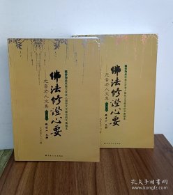 佛法修证心要＜上下＞