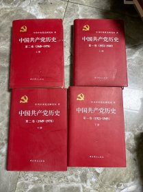 中国共产党历史：第一卷上下第二卷 : 1949-1978（上下）全四册 精装