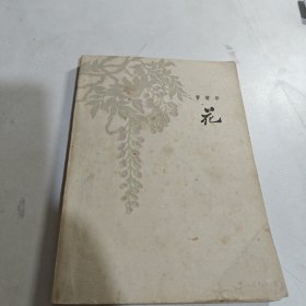 花 62年一版一印