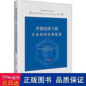 开放经济下的企业创新资源配置 经济理论、法规 李思慧