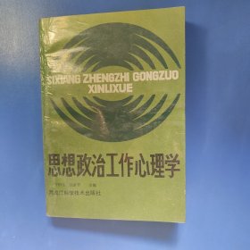 思想政治工作心理學(xué)