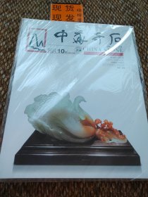 中华奇石（2021/10期 总第169期）全新