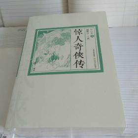 惊人奇侠传（套装全三卷）