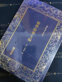 清末民初文献丛刊：婺学治事文编