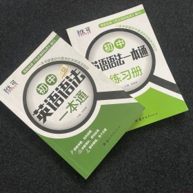 优可-初中英语语法一本通+练习册
