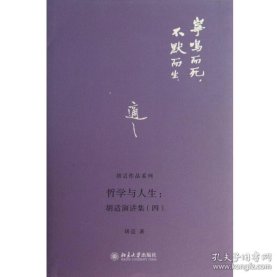 哲学与人生：胡适演讲集（四）