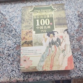 你应该读懂的100幅中国名画