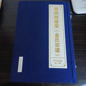 常州树德堂金氏宗谱  线装 全六册