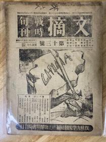 文摘战时旬刊（第13号）毛泽东论抗战中诸问题等文章
