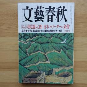日文书 文艺春秋 文芸春秋 2008年7月 司馬遼太郎 日本のリーダーの条件