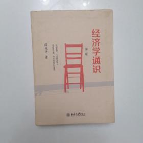 经济学通识