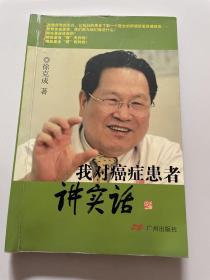 我对癌症患者讲实话