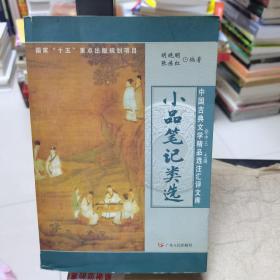 小品笔记类选——中国古典文学精品选项注汇评文库