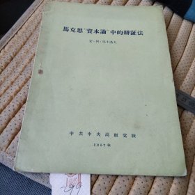 马克思 资本论 中的辩证法