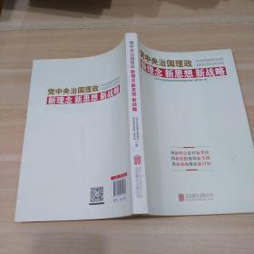 党中央治国理政新理念新思想新战略