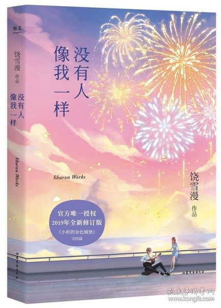 没有人像我一样（2019年全新修订版，《小妖的金色城堡》完结篇）