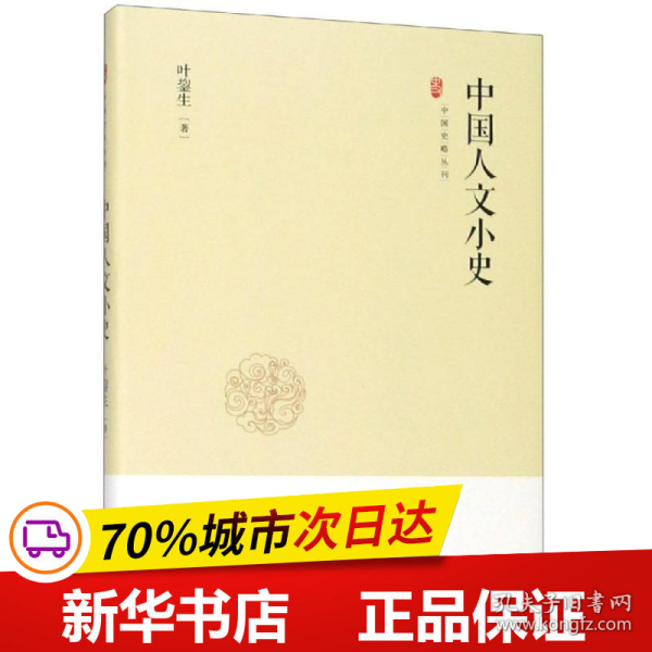 中国史略丛刊.第二辑—中国人文小史