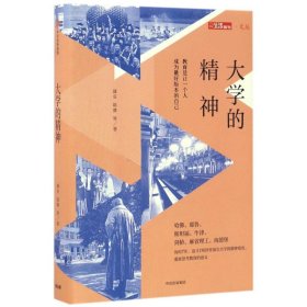 大学的精神：教育是让一个人成为最好版本的自己