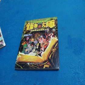 怪物大师 15：召唤奇迹的使命之书（一版一印）