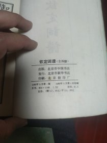 钦定词谱 四册全