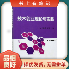 旧书有笔记技术创业理论与实践9787568294805王晓进，唐虎主编北