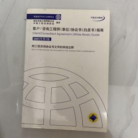 客户/咨询工程师（单位）协议书（白皮书）指南（2001年第2版）（中英文对照本）